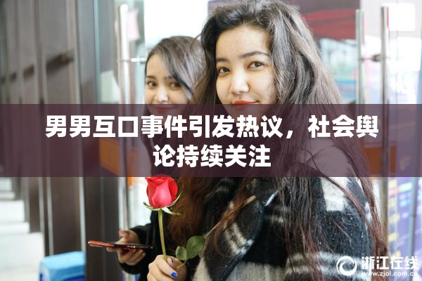 男男互口事件引发热议，社会舆论持续关注