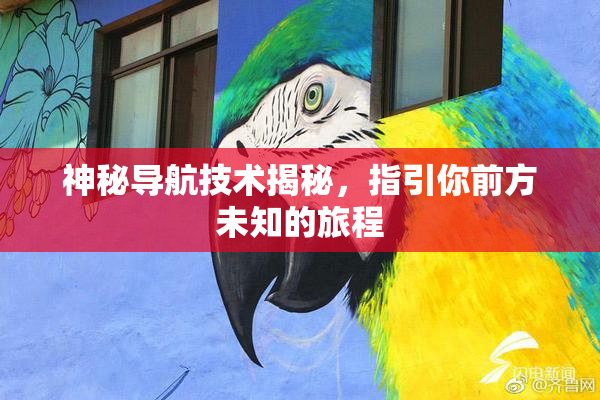 神秘导航技术揭秘，指引你前方未知的旅程