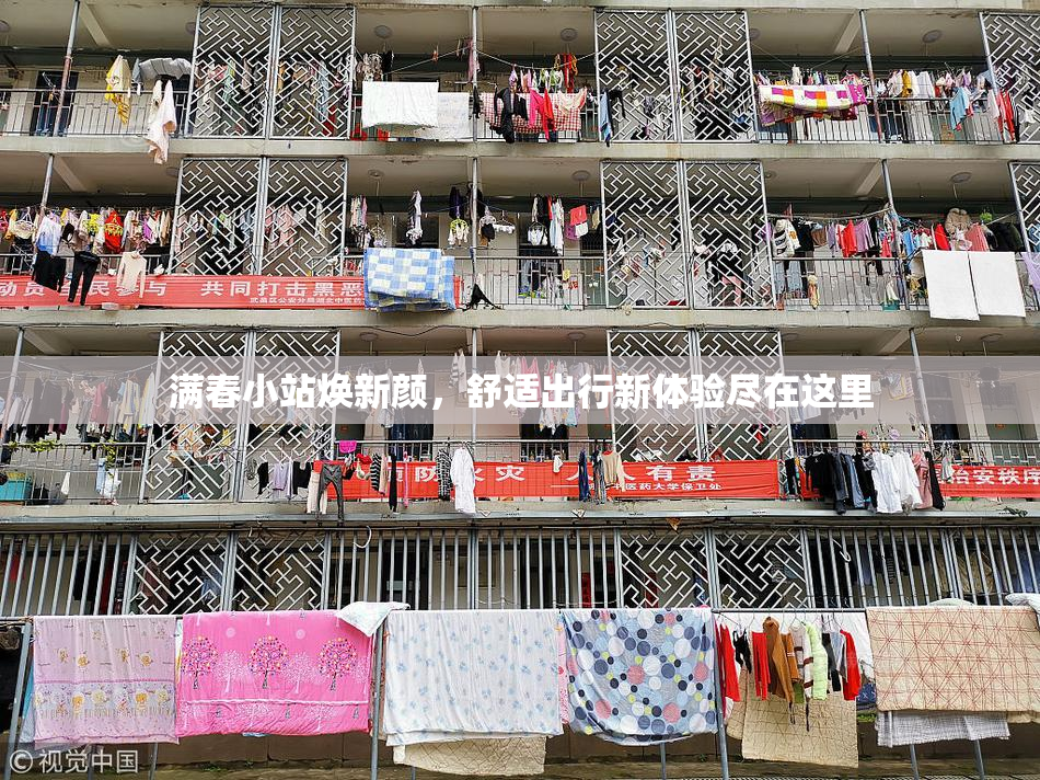 满春小站焕新颜，舒适出行新体验尽在这里