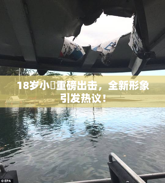 18岁小泬重磅出击，全新形象引发热议！