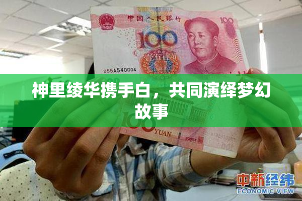 神里绫华携手白，共同演绎梦幻故事