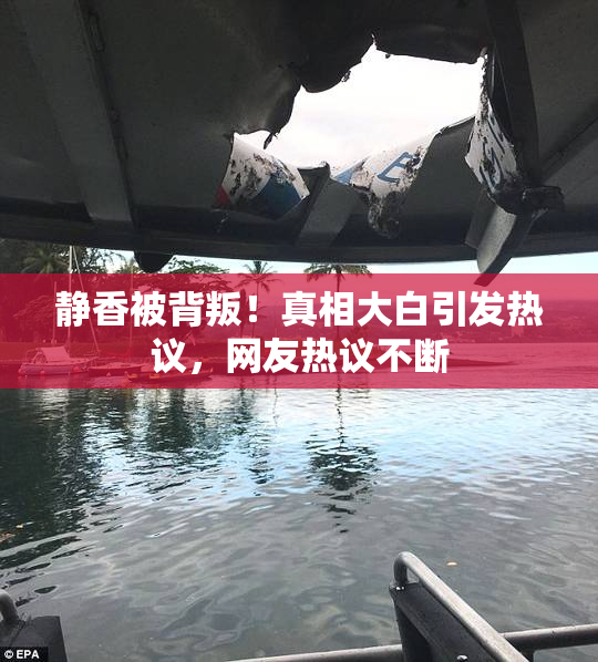 静香被背叛！真相大白引发热议，网友热议不断