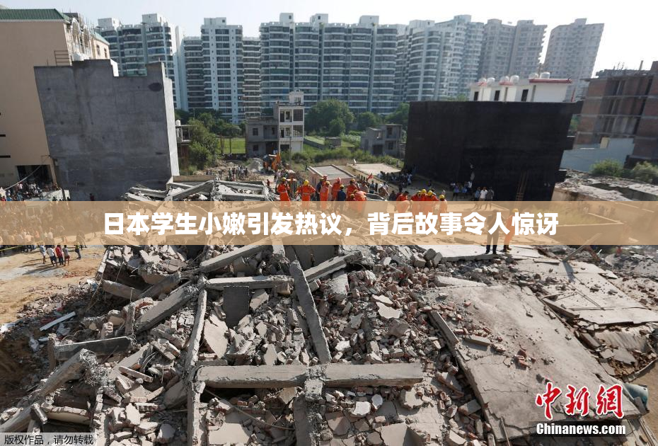日本学生小嫩引发热议，背后故事令人惊讶