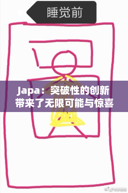 Japa：突破性的创新带来了无限可能与惊喜体验
