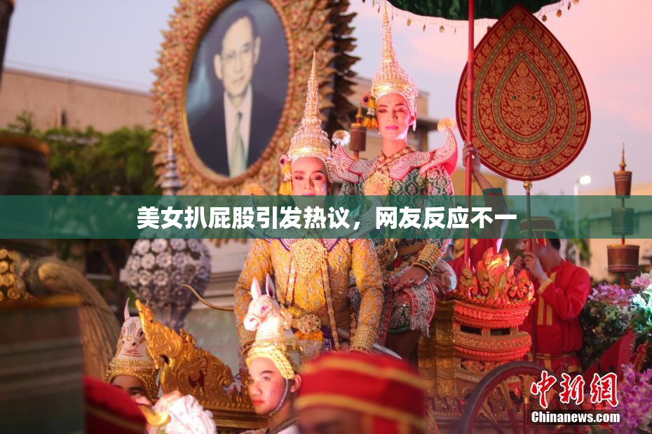 美女扒屁股引发热议，网友反应不一