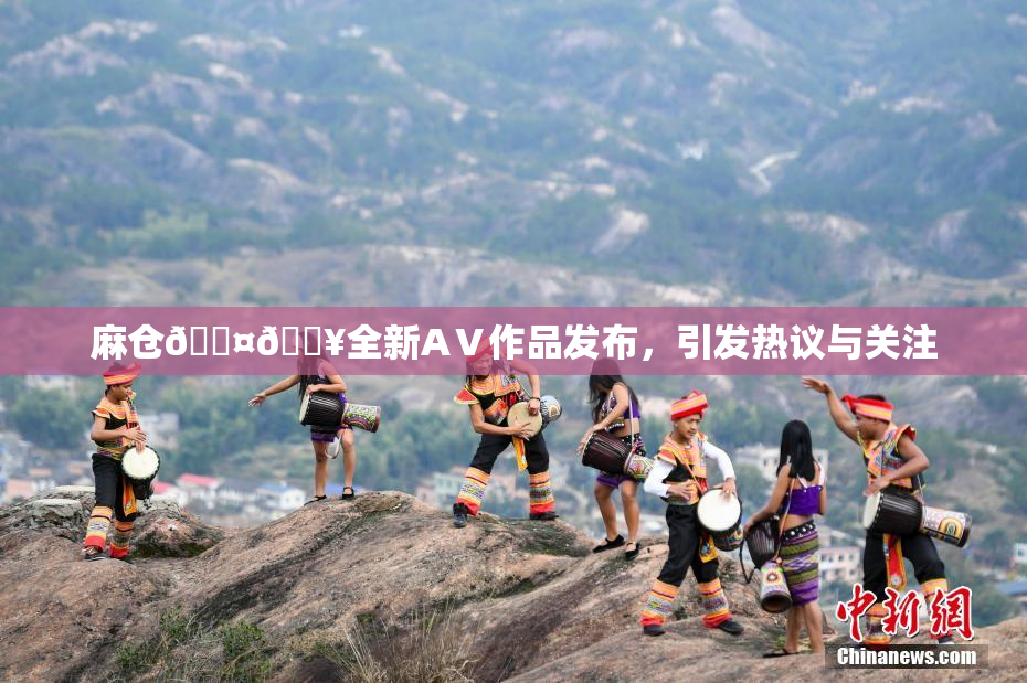 麻仓🖤🔥全新AⅤ作品发布，引发热议与关注