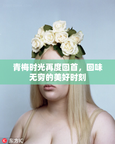 青梅时光再度回首，回味无穷的美好时刻