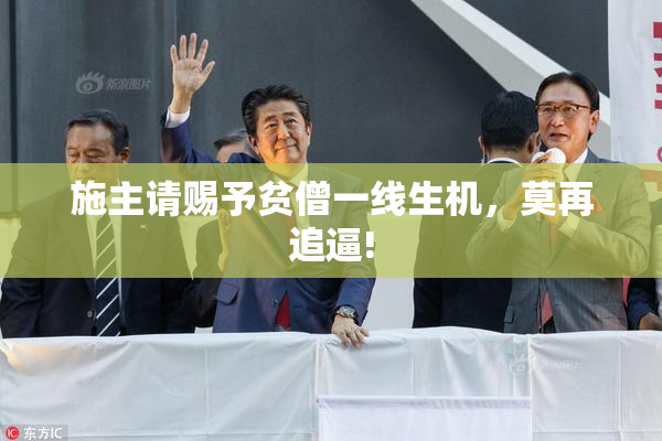 施主请赐予贫僧一线生机，莫再追逼!