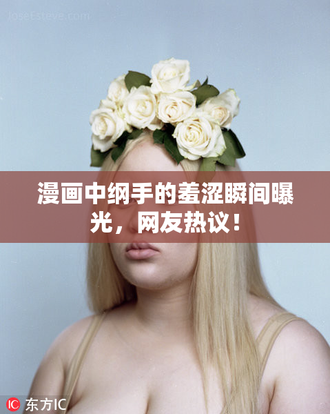 漫画中纲手的羞涩瞬间曝光，网友热议！