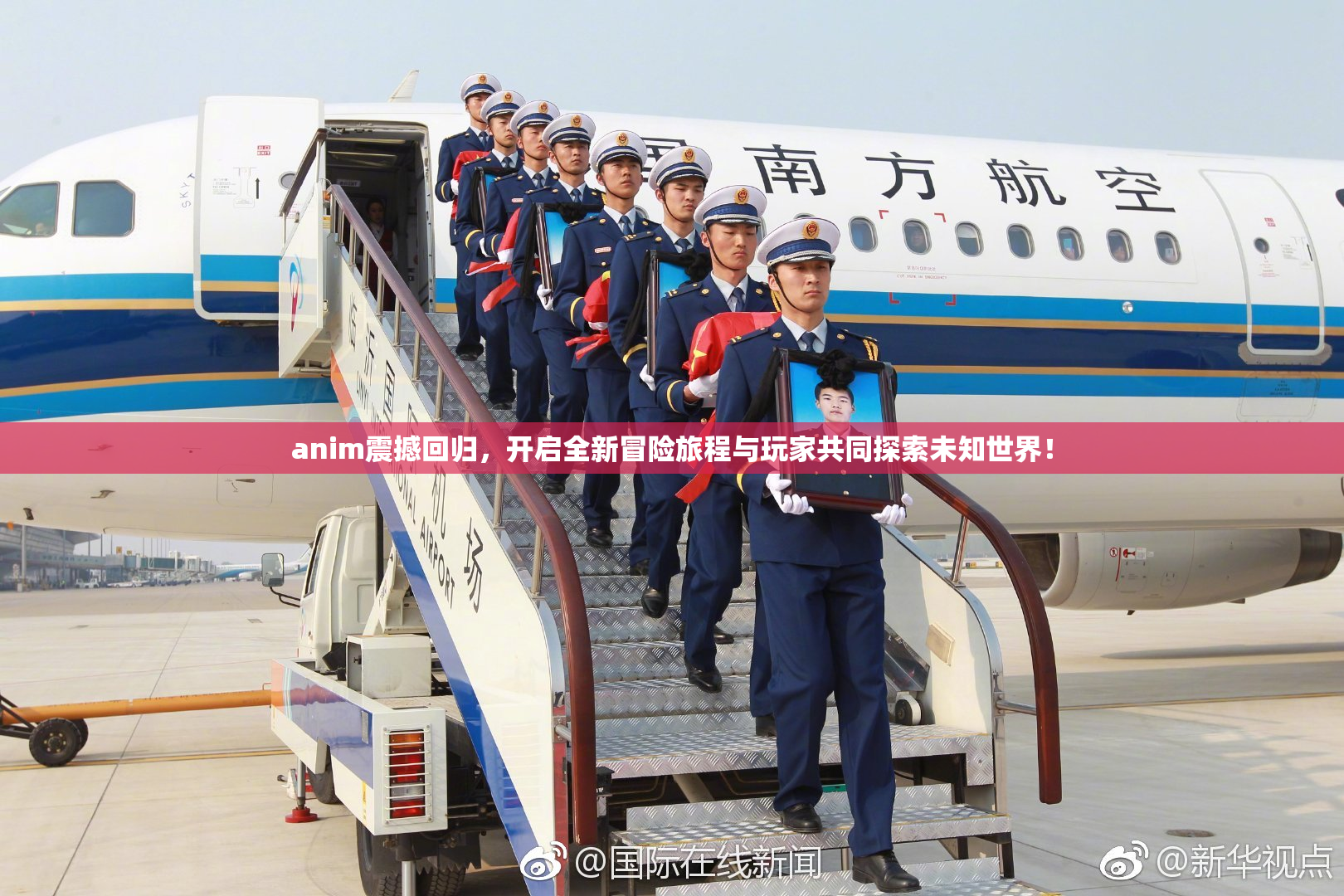anim震撼回归，开启全新冒险旅程与玩家共同探索未知世界！