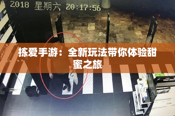 拣爱手游：全新玩法带你体验甜蜜之旅