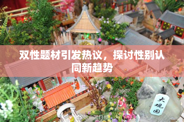 双性题材引发热议，探讨性别认同新趋势