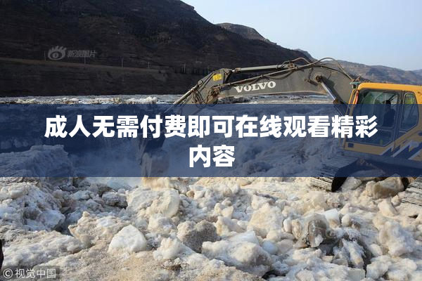成人无需付费即可在线观看精彩内容