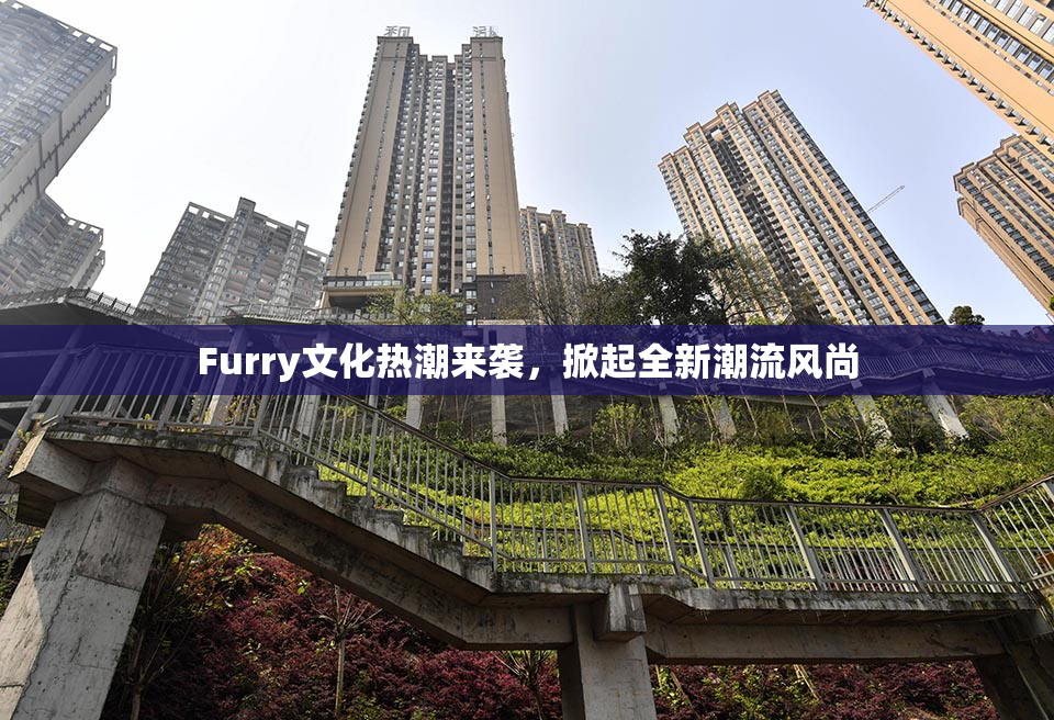 Furry文化热潮来袭，掀起全新潮流风尚