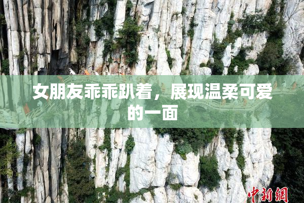 女朋友乖乖趴着，展现温柔可爱的一面