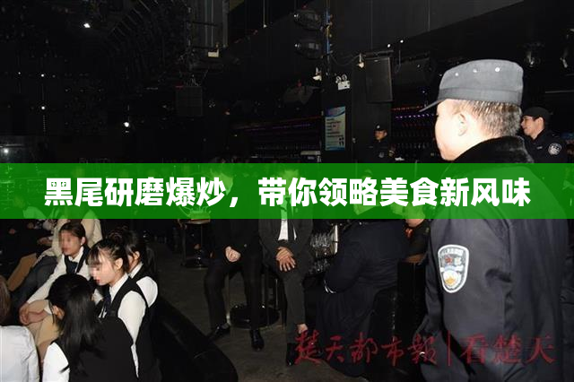 黑尾研磨爆炒，带你领略美食新风味