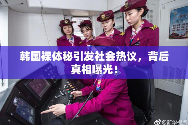 韩国裸体秘引发社会热议，背后真相曝光！
