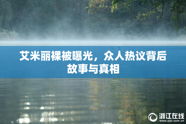 艾米丽裸被曝光，众人热议背后故事与真相