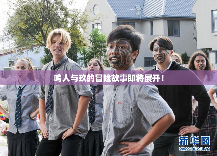 鸣人与玖的冒险故事即将展开！
