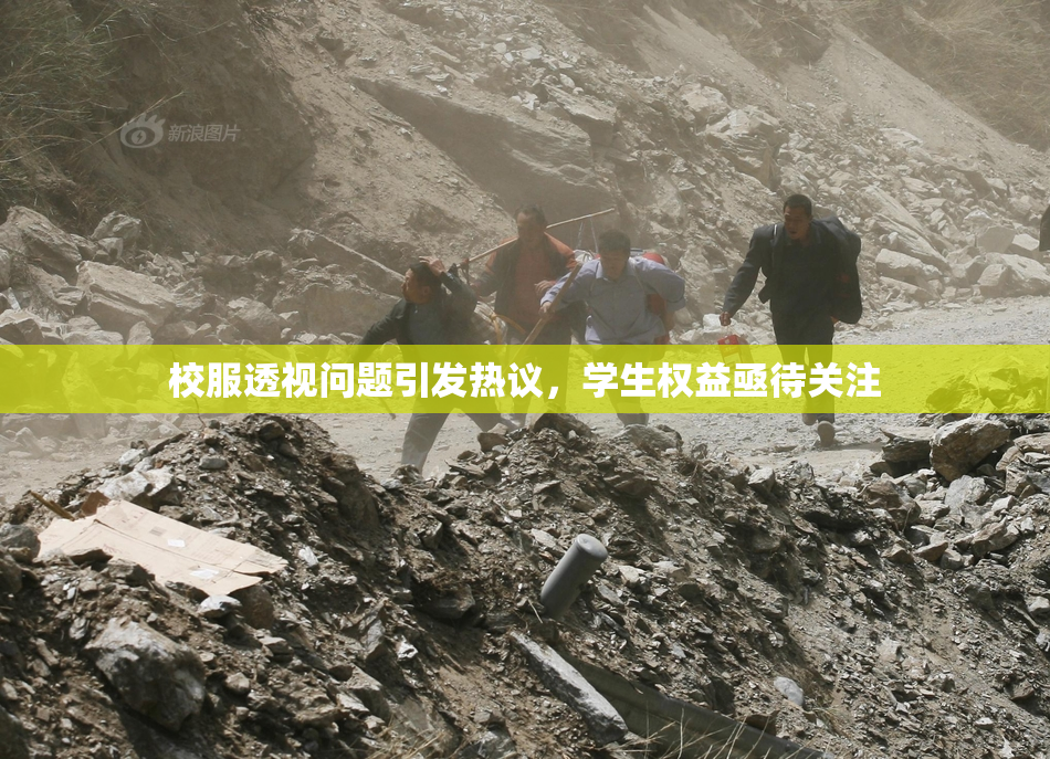 校服透视问题引发热议，学生权益亟待关注
