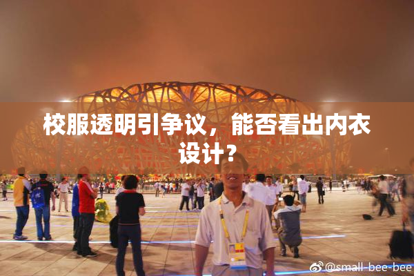 校服透明引争议，能否看出内衣设计？