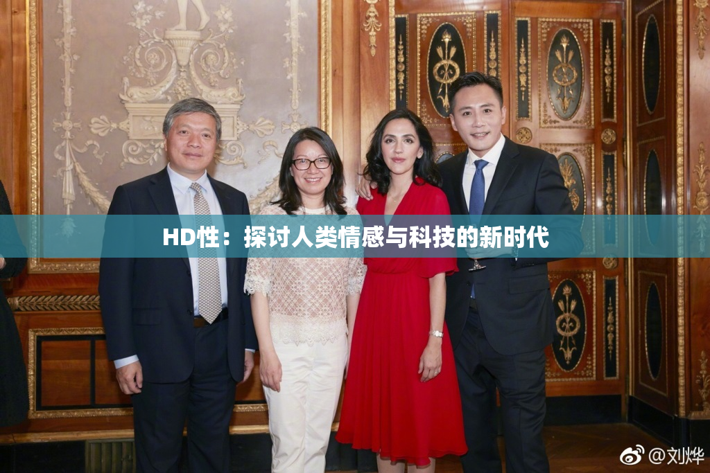 HD性：探讨人类情感与科技的新时代