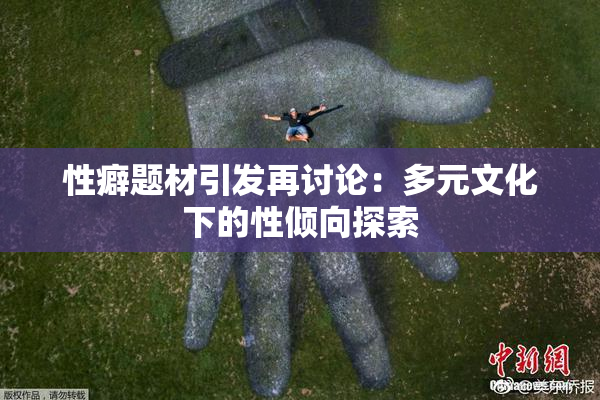 性癖题材引发再讨论：多元文化下的性倾向探索