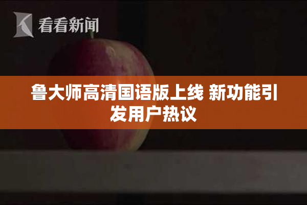 鲁大师高清国语版上线 新功能引发用户热议