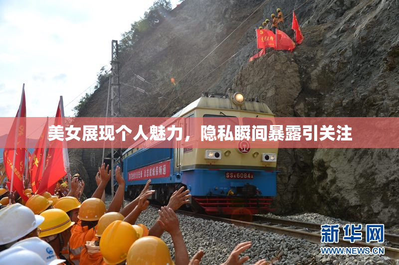 美女展现个人魅力，隐私瞬间暴露引关注