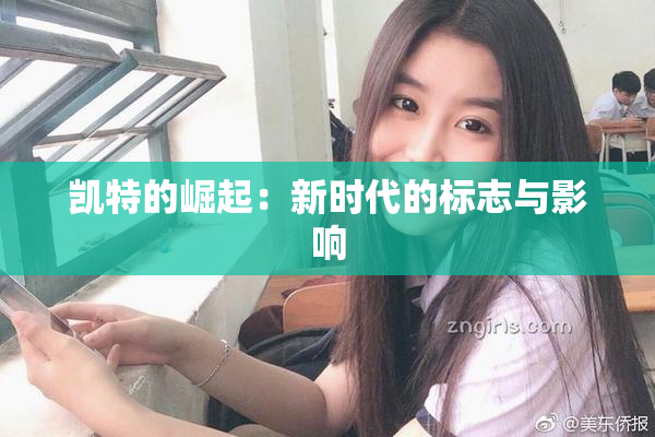 凯特的崛起：新时代的标志与影响