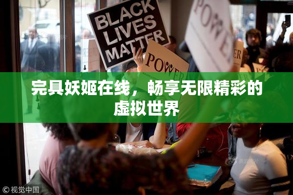 完具妖姬在线，畅享无限精彩的虚拟世界