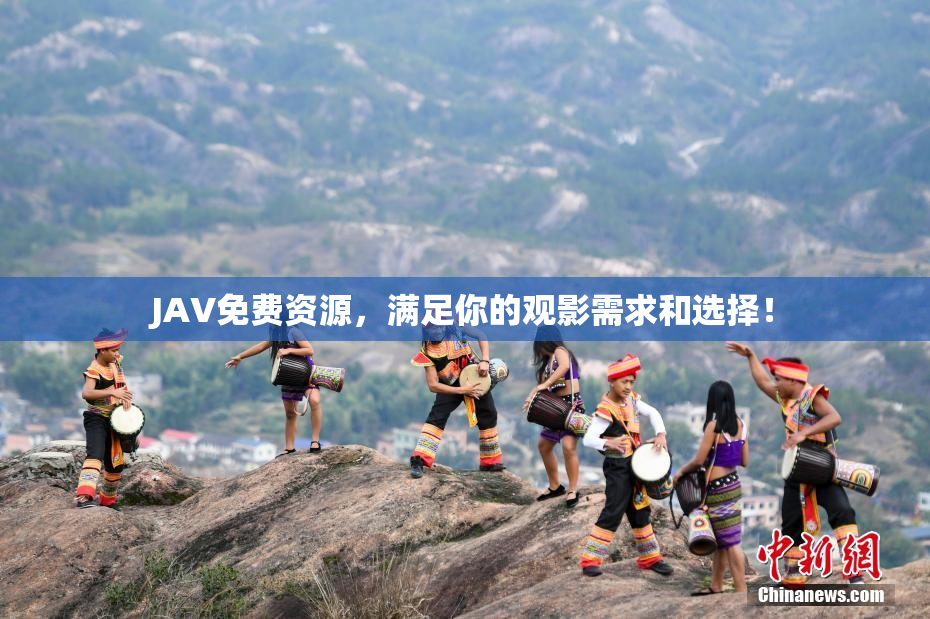 JAV免费资源，满足你的观影需求和选择！