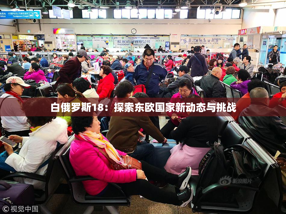 白俄罗斯18：探索东欧国家新动态与挑战