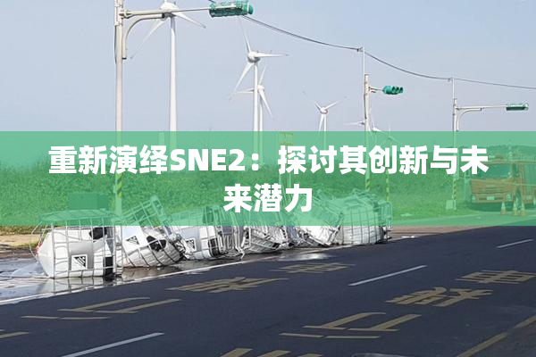 重新演绎SNE2：探讨其创新与未来潜力