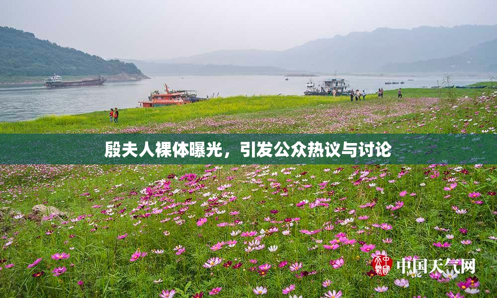 殷夫人裸体曝光，引发公众热议与讨论