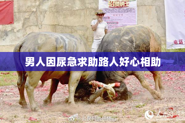 男人因尿急求助路人好心相助
