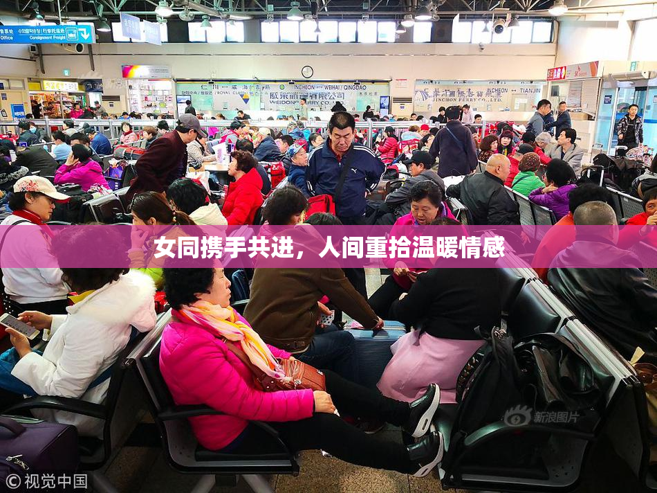 女同携手共进，人间重拾温暖情感