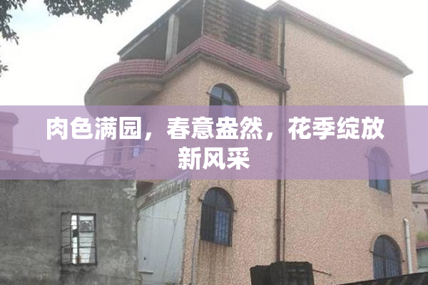 肉色满园，春意盎然，花季绽放新风采