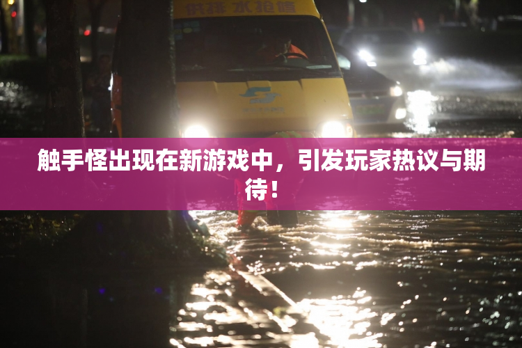 触手怪出现在新游戏中，引发玩家热议与期待！