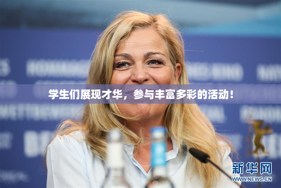 学生们展现才华，参与丰富多彩的活动！