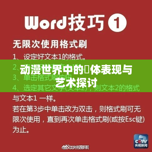 动漫世界中的祼体表现与艺术探讨