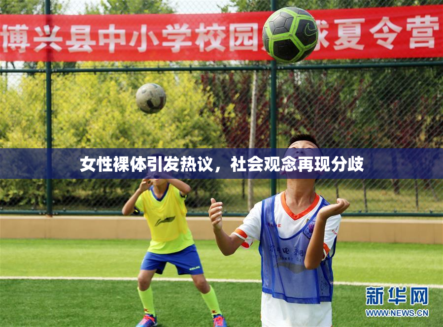 女性裸体引发热议，社会观念再现分歧