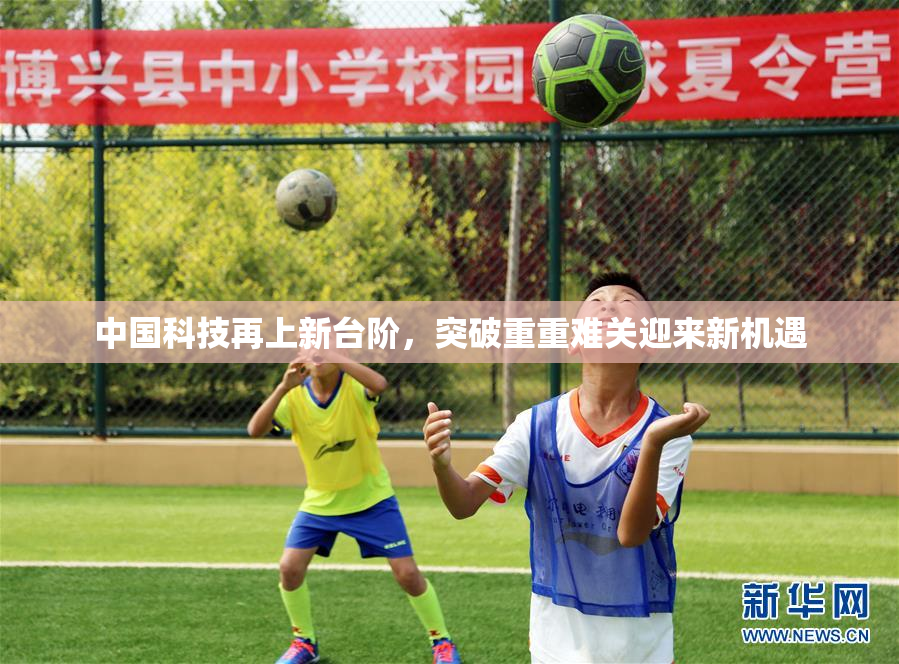 中国科技再上新台阶，突破重重难关迎来新机遇