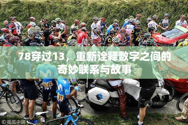 78穿过13，重新诠释数字之间的奇妙联系与故事