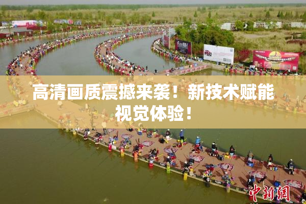 高清画质震撼来袭！新技术赋能视觉体验！