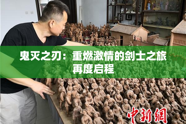 鬼灭之刃：重燃激情的剑士之旅再度启程