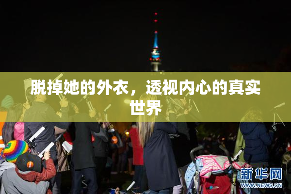 脱掉她的外衣，透视内心的真实世界
