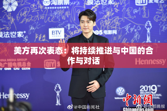 美方再次表态：将持续推进与中国的合作与对话