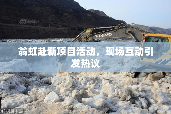 翁虹赴新项目活动，现场互动引发热议