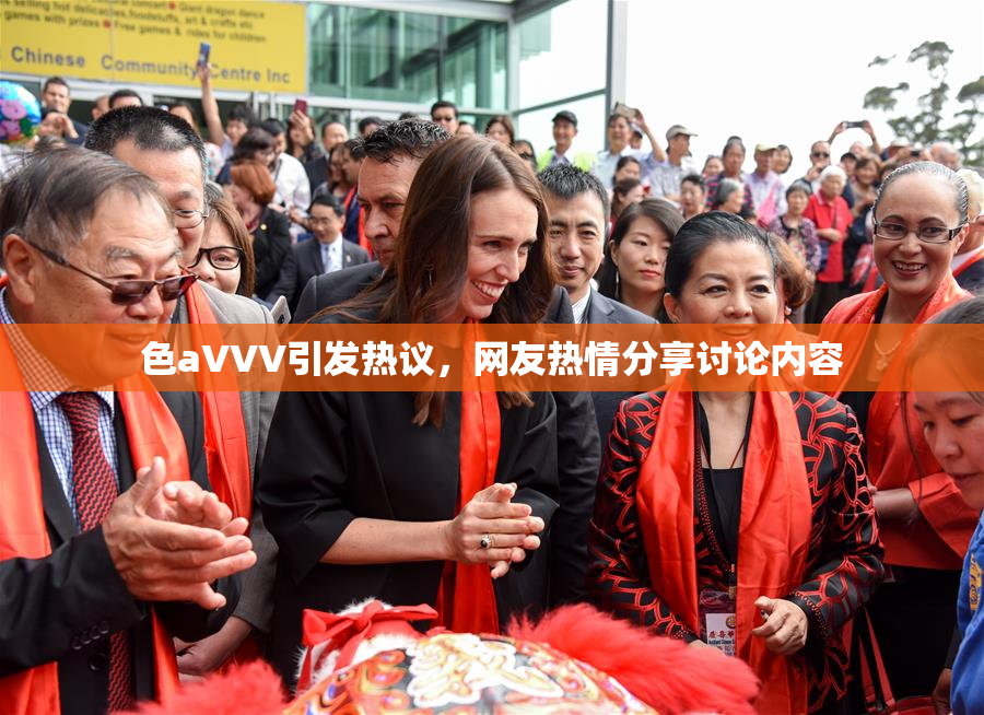 色aVVV引发热议，网友热情分享讨论内容